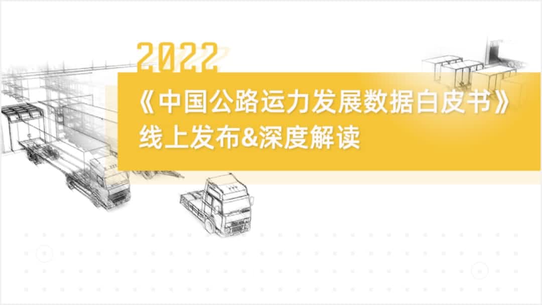 k8凯发旗下中寰卫星车联网大数据助力《2022中国公路运力开展数据白皮书》发布